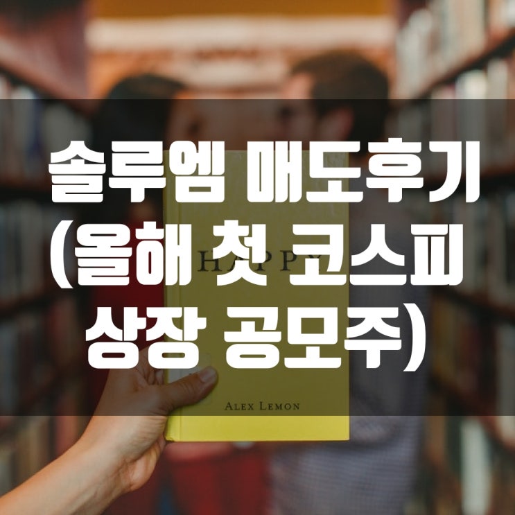  솔루엠 매도후기 (올해 첫 코스피 상장 공모주)