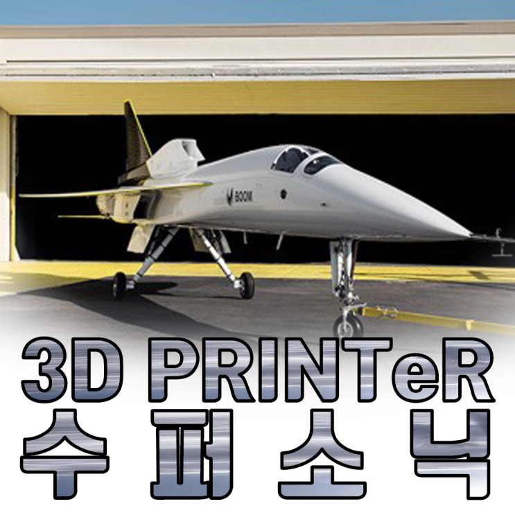 3D프린터로 바라본 비행기(여객기)의 미래