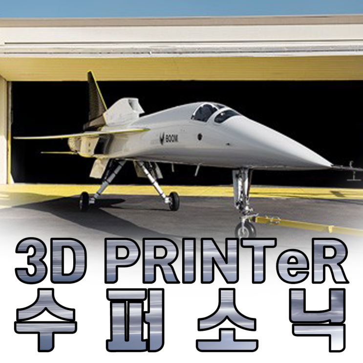  3D프린터로 바라본 비행기(여객기)의 미래