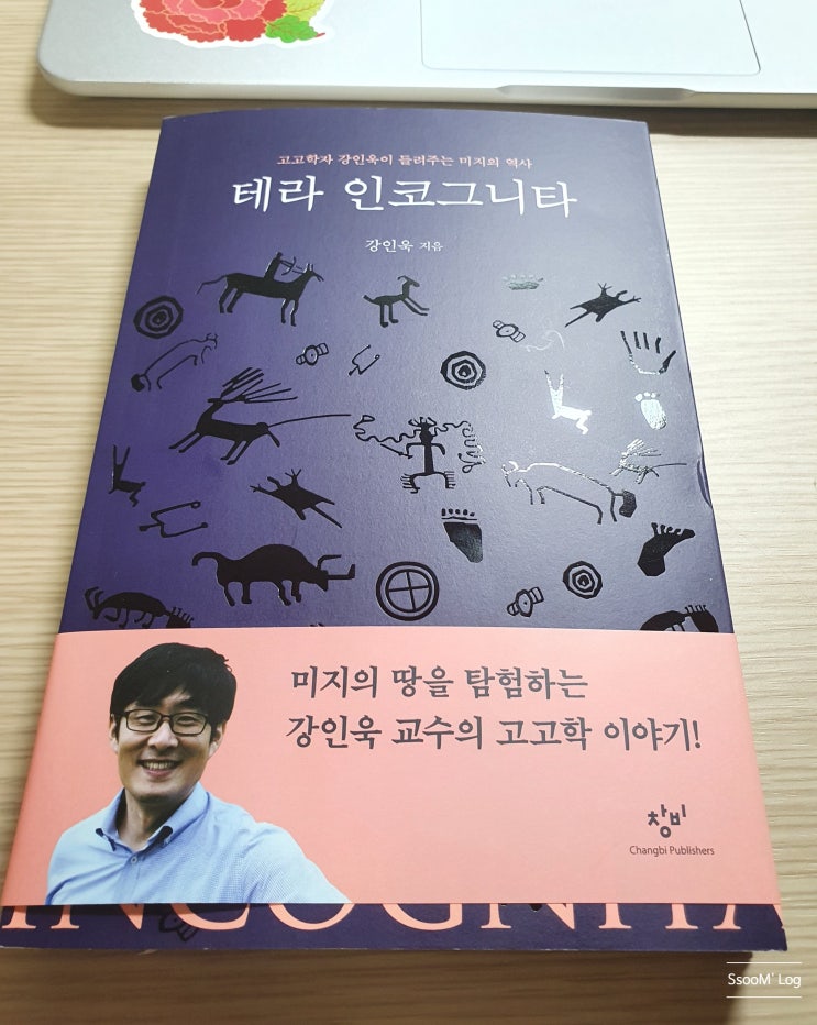  #서평 _ 테라 인코그니타, 고고학자 강인욱이 들려주는 미지의 역사