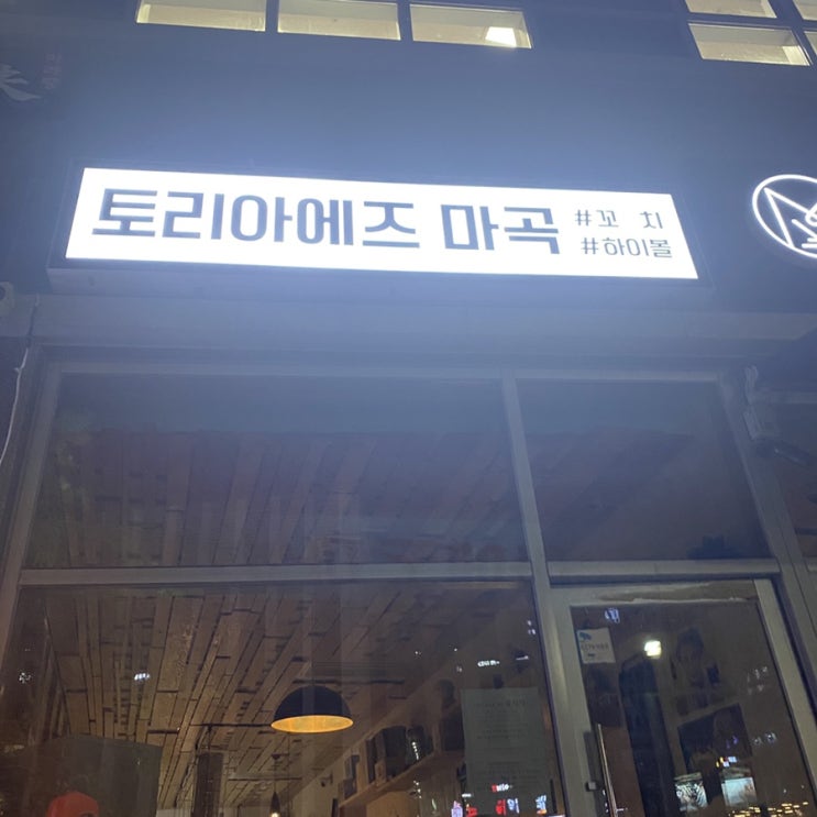 마곡 맛집 술집 <토리아에즈 마곡>, <깐부치킨>, 청담포차> 후기