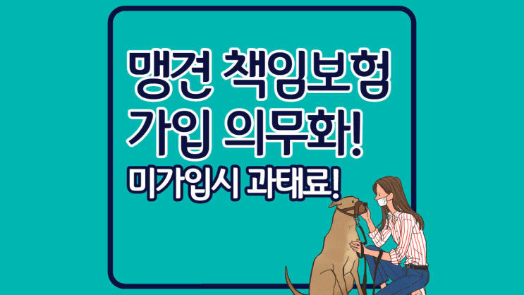 맹견 책임보험 가입 의무화! 미가입 과태료 언제부터?