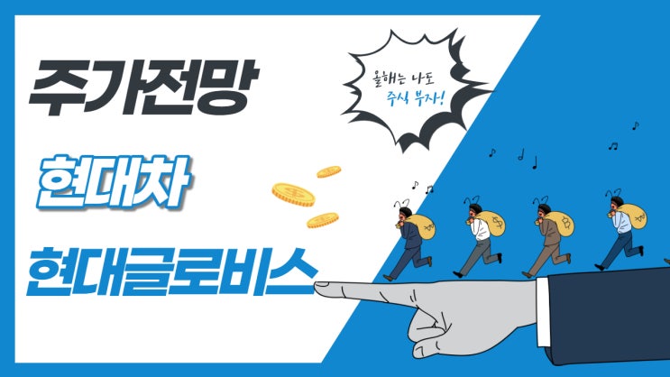  현대차, 현대글로비스 주가 전망 및 목표주가