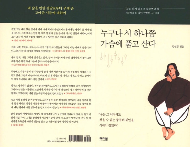  누구나 시 하나쯤 가슴에 품고 산다 : 눈물 나게 외롭고 쓸쓸했던 밤 내 마음을 알아주었던 시 101