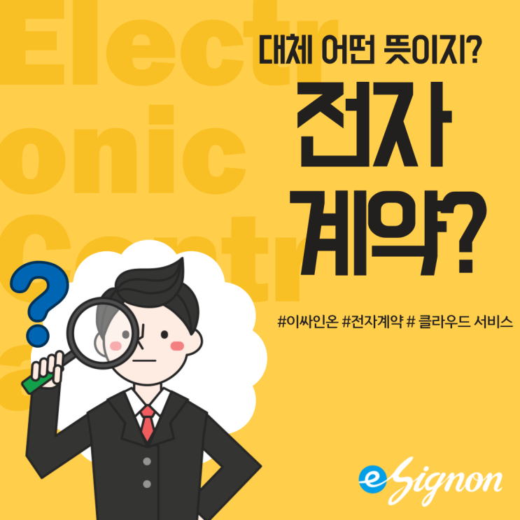  전자계약에 대해 A to Z 까지 알아보자!