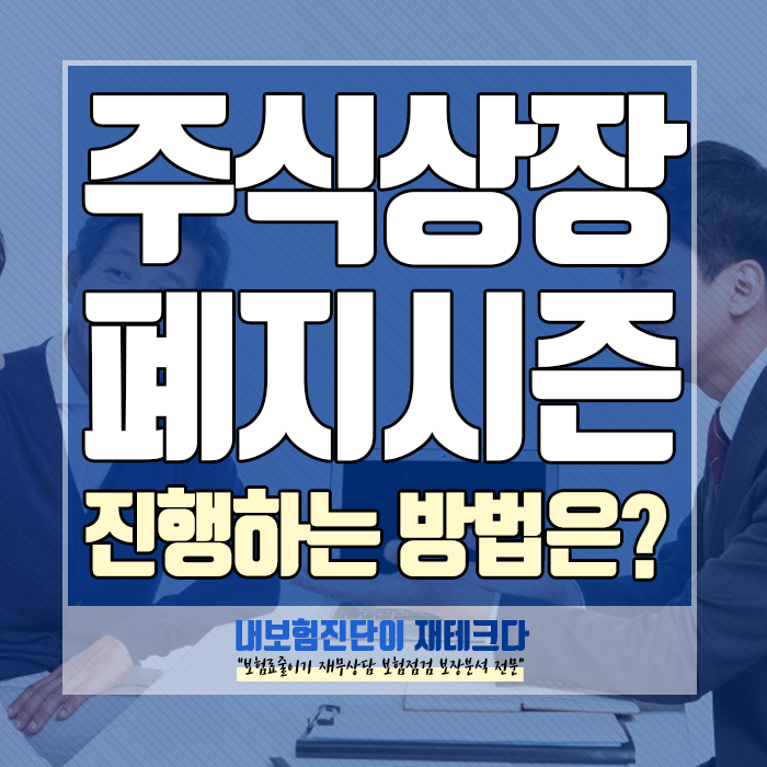  주식상장폐지시즌 조심, 2월부터 3월 하이 리스크가 몰려온다