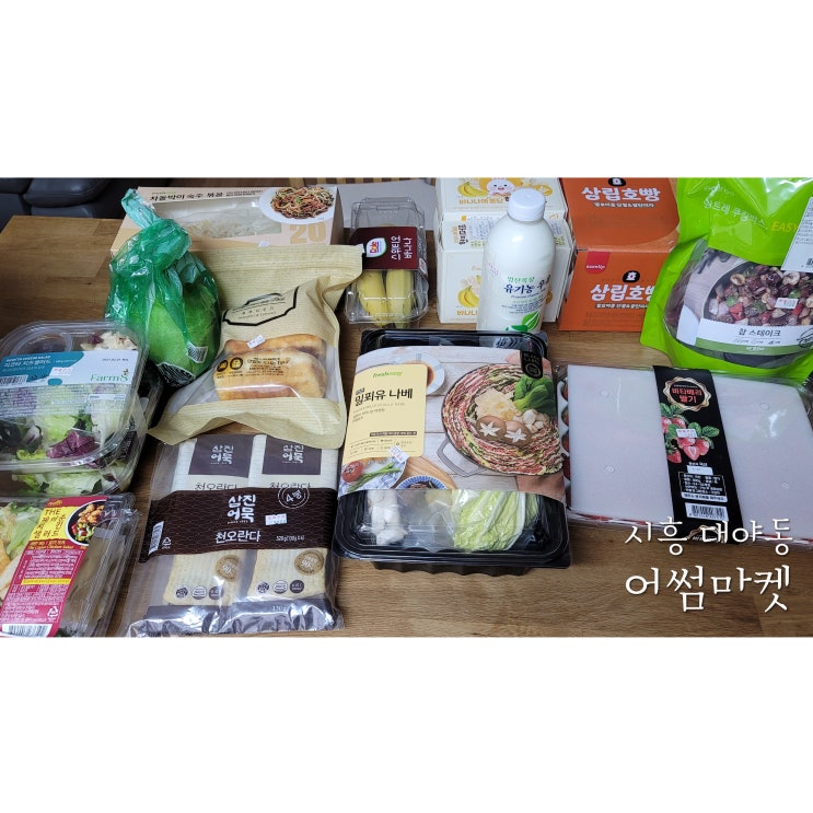  시흥 대야동 어썸마켓 반품매장 식품관 다녀왔어요