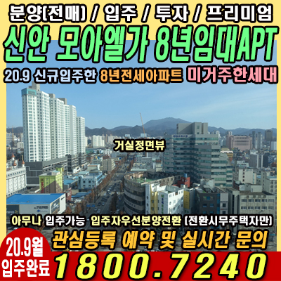  광주 8년전세아파트 21년 입주세대(신안대라수,모아엘가,국제미소레)
