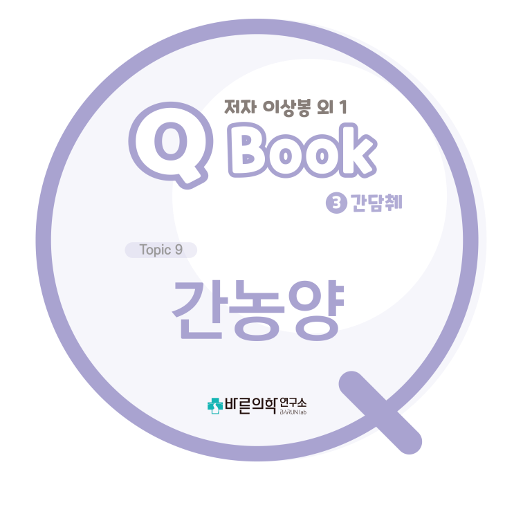  [Q book] 간담췌:간농양-화농성 간농양/아메바성 간농양