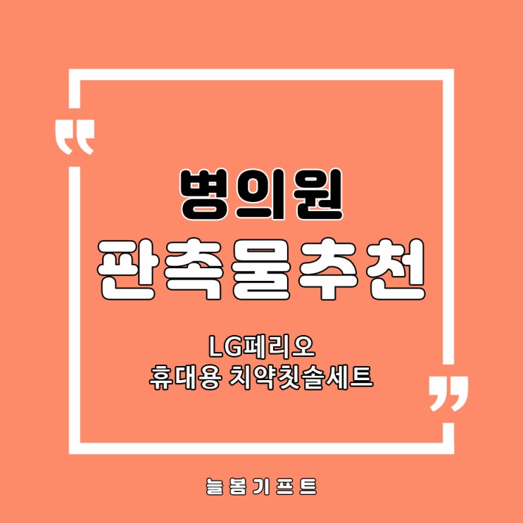  LG페리오 휴대용 치약칫솔세트 병원 개원 홍보판촉물로 제격입니다!