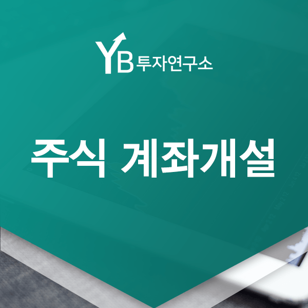  주식 계좌개설에 필요한 준비물이나 방법에 대해 알아보자!