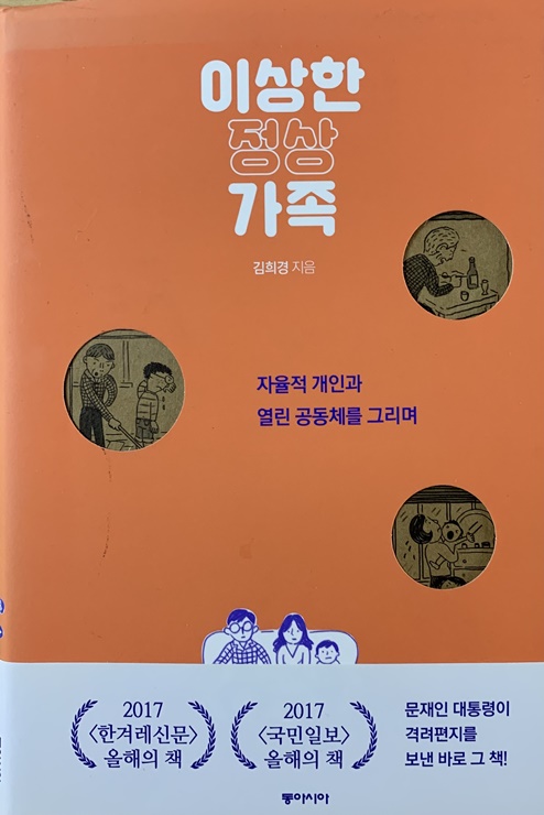  [이상한 정상 가족] 책을 읽고......