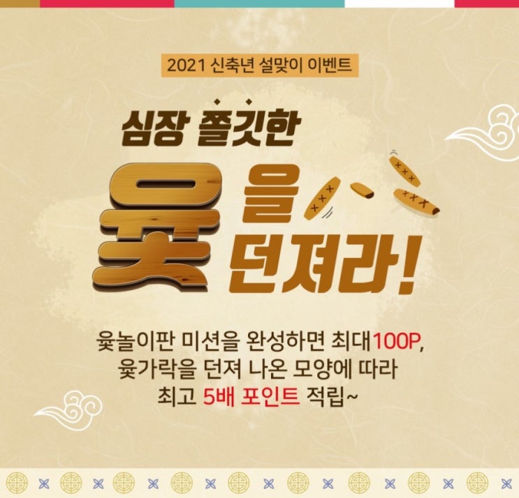 신한플러스>윷을 던저라 그러면 포인트가 쌓인 것이야 2021년 신축년 설맞이 이벤트 신한플러스>윷을 던저라 그러면 포인트가 쌓인 것이야 2021년 신축년 설맞이 이벤트