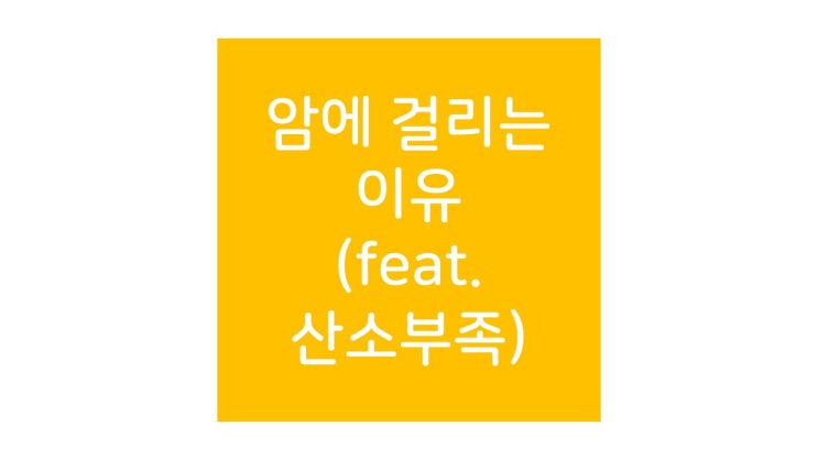  암에 왜 걸리는 걸까요? (Feat. 공기 좋은 곳에서 살아야 하는 이유)
