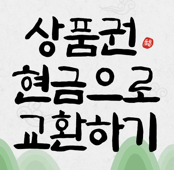  2021년 2월 1일 상품권 현금으로 교환 시 매입가 안내 분당상품권