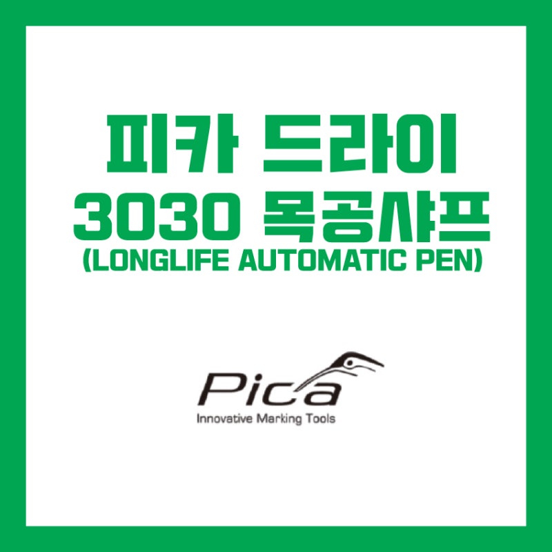 피카드라이 목공샤프(PICA-DYR LONGLIFE AUTOMATIC PEN)