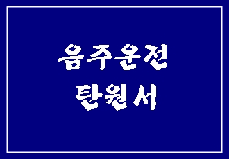  음주운전 탄원서 예시(양식)를 흉내 내시면 절대로 좋지 않습니다. (대필 전문 행정사)