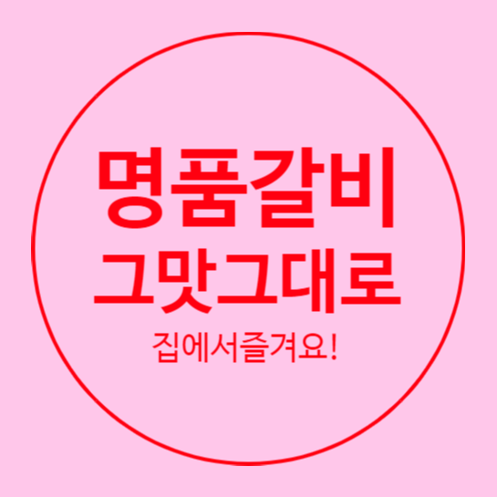 명품 도봉산갈비 설날 맞이로 준비하세요!