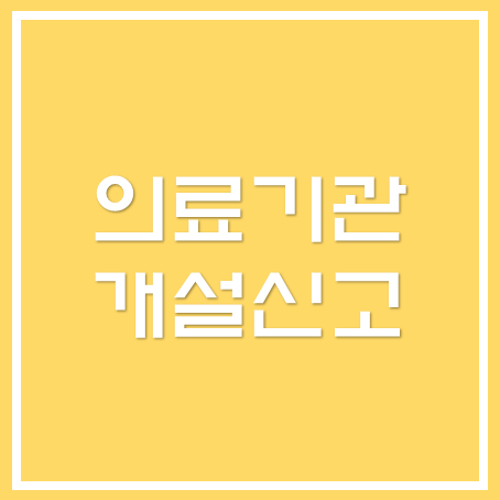  [성남세무사, 하남세무사, 강동세무사] 의료기관 개설신고 및 공동사업자 주의사항 안내