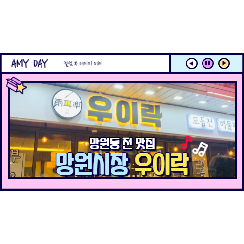  [망원]망원동 전집 망원시장 우이락 / 웨이팅