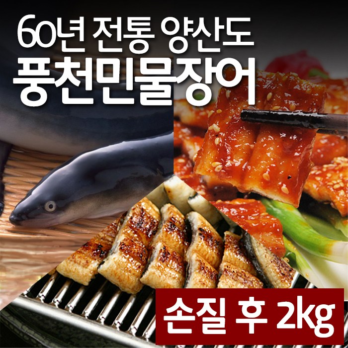 구매평 좋은 더플러스 60년 전통 양산도 풍천 민물 장어 2kg 1kg 양념소스포함 손질후 2키로, 장어 1kg, 1개(손질 후 700g~750g) ···