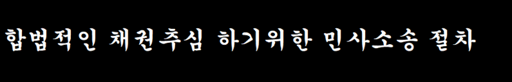  채권추심에 필요한 민사소송절차!