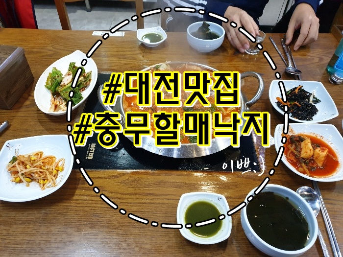  신랑과의 오붓한 데이트 #낙지양곱창전골 #충무할매낙지