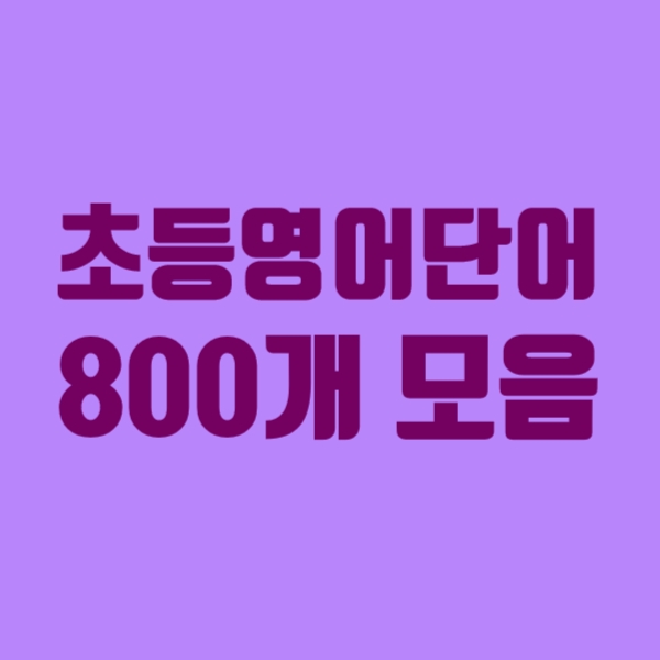  초등영어단어800개모음, 초등학생이 알아야할 영어단어모음