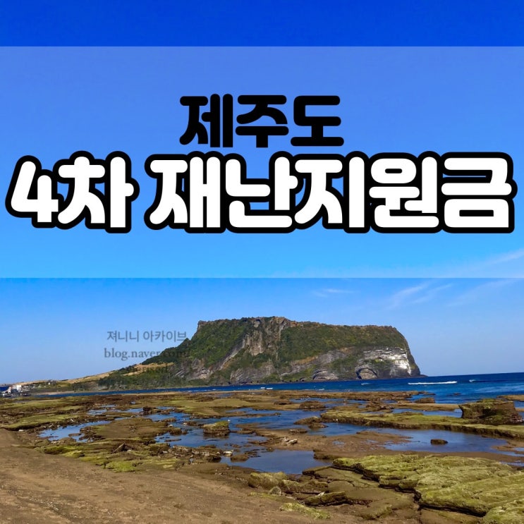 제주 4차 재난지원금 신청: 접수 기간, 방법, 서류, 날짜