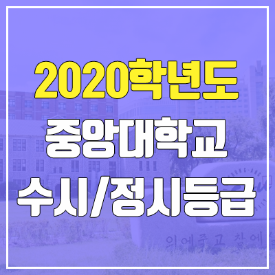 중앙대학교 수시등급 / 정시등급 (2020, 예비번호)