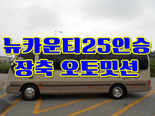  중고 뉴카운티 25인승 장축 소형버스 가격