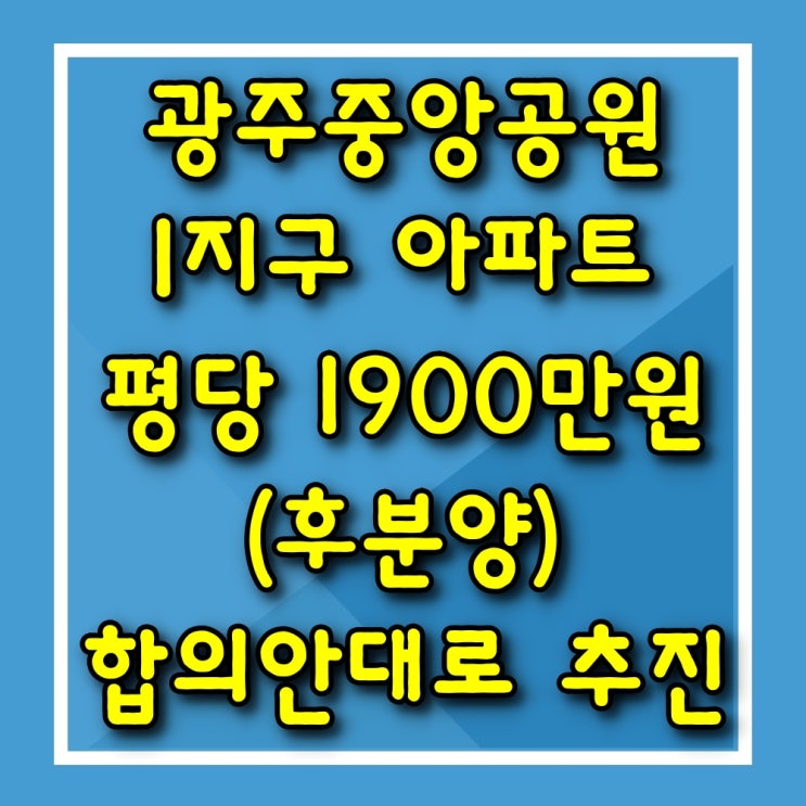  광주중앙공원 1지구 아파트 평당 1900만원(후분양) 합의안대로 추진