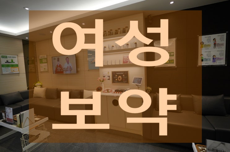  부천여성보약 어렵다면