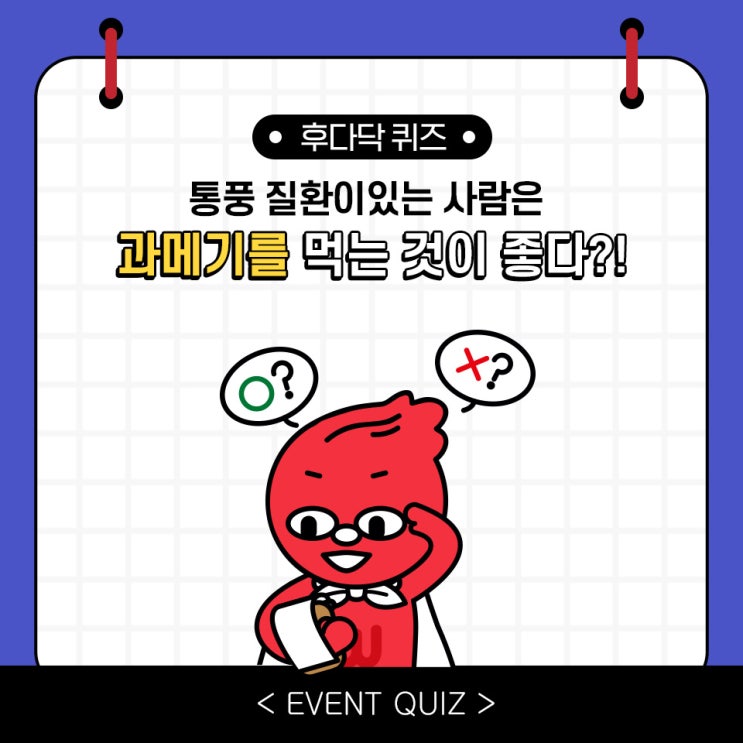 마일리지 퀴즈, 통풍 질환이 있는 사람은 과메기를 먹는 것이 좋다?!(2/2) 마일리지 퀴즈, 통풍 질환이 있는 사람은 과메기를 먹는 것이 좋다?!(2/2)