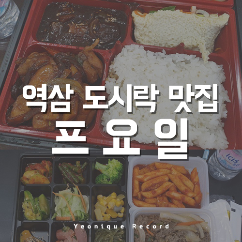  역삼 도시락 맛집 고퀄리티 배달도시락 프요일!