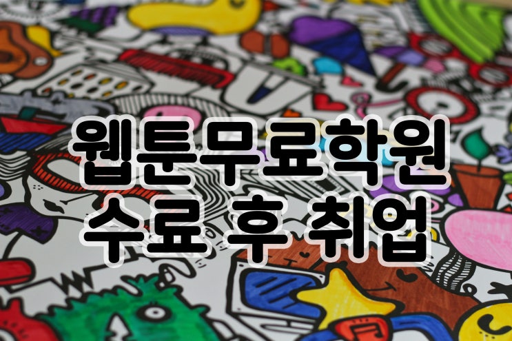  [웹툰무료학원] 국비지원 웹툰학원 수료후 취업 어떻게 해야하나요?