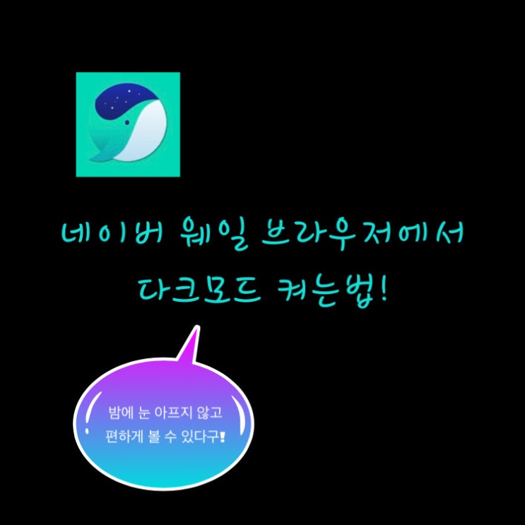  네이버 웨일 브라우저 다크모드 켜는 법/끄는 법