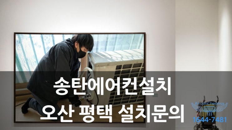  송탄에어컨설치 실내 베란다 실외기 설치 스탠드에어컨 사례!