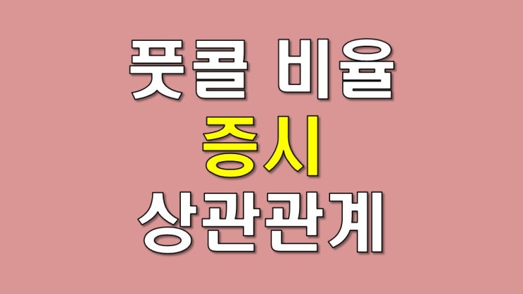  풋/콜 비율과 증시의 상관관계