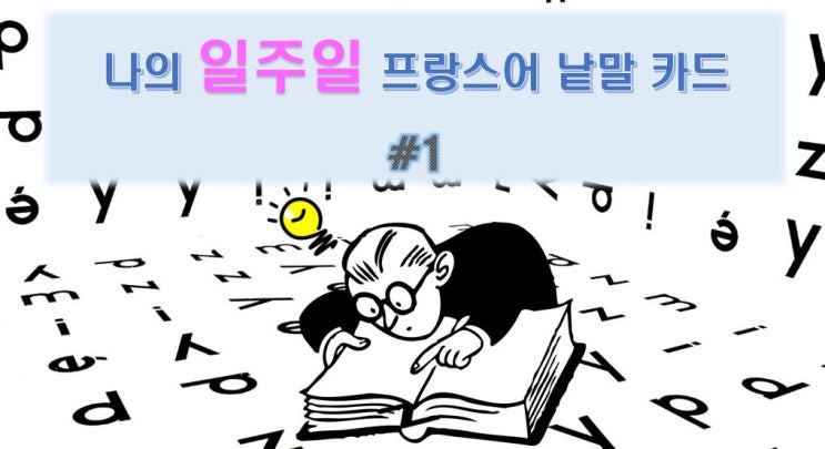  나의 일주일 프랑스어 낱말 카드 #1