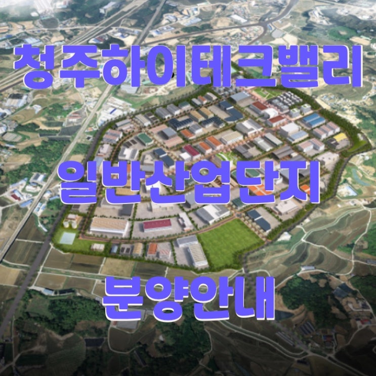  청주하이테크밸리 일반산업단지 정보 안내드립니다