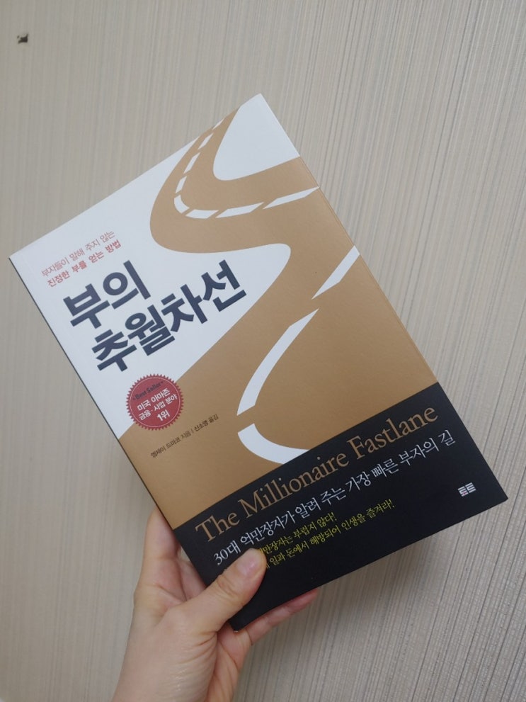  [서평] 투자관련책 <부의 추월차선>
