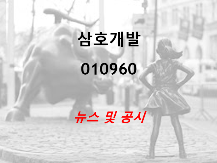  창업투자도 하는 토목공사 1위 삼호개발 뉴스 및 공시 (feat. 20년 실적)