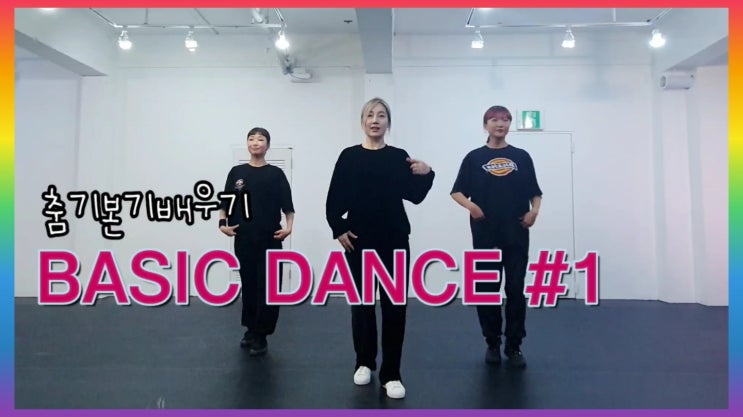  댄스 기본기 배우기 (DANCE BASIC) #1