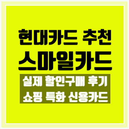  [현대 스마일카드] 할인 금액 공개! 스마일클럽 소개!