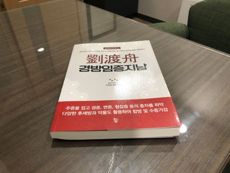  삼갑복맥탕의 임상운용 - 유도주 경방임증지남