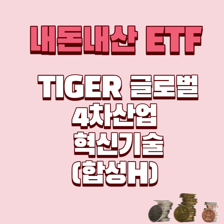  내 돈 내산 4차 산업 Tiger ETF