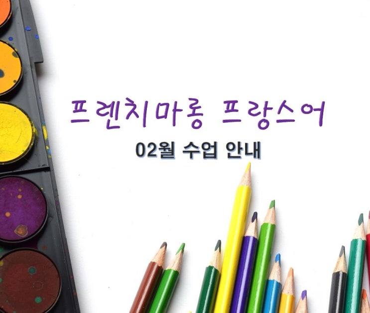  놀라운 효과의, 새로운 프랑스어 과외 (2월)