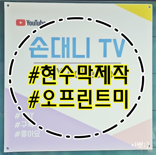  오프린트미에서 제작한 현수막! 현수막디자인, 현수막제작, 현수막만들기
