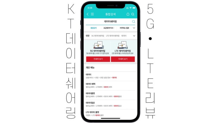  KT 데이터 쉐어링 5G와 LTE요금제에서 특징 확인하기